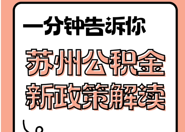 邢台封存了公积金怎么取出（封存了公积金怎么取出来）